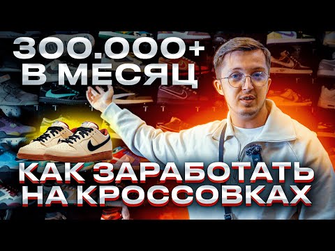 ПОЧЕМУ НЕТ ПРОДАЖ?! ТВОИ ГЛАВНЫЕ ОШИБКИ! КАК ЗАРАБОТАТЬ НА КРОССОВКАХ?