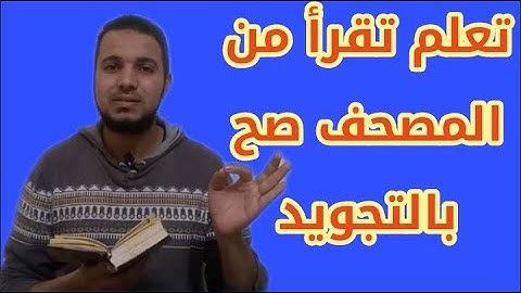 تصحيح تلاوة القرآن| سورة البقرة الآية ١٤٢