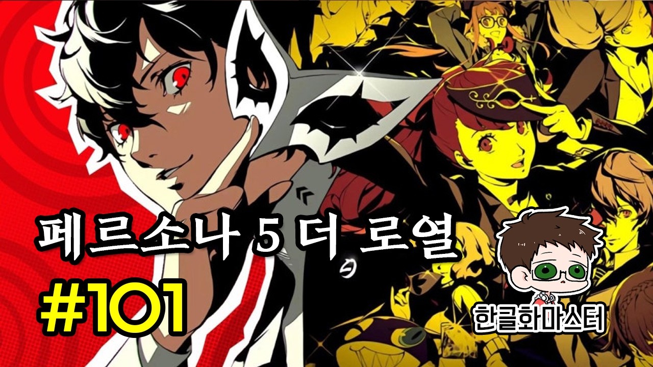 [PS4] 페르소나 5 더 로열 101화
