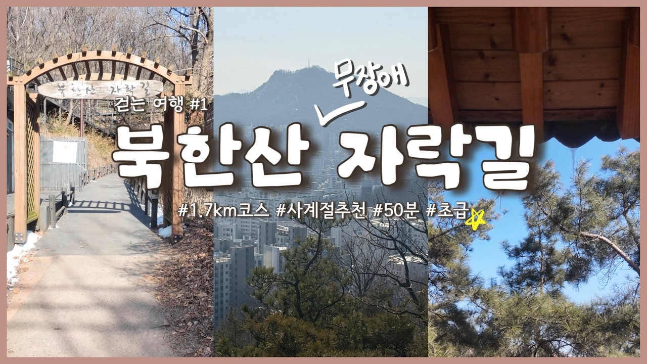 [걷는 여행 #1] 엄마랑 서울 숲세권 힐링🌳 홍제동에서 경복궁까지, 계단 없는 북한산 무장애 자락길ㅣ경복궁 풍자 맛집😋까지!