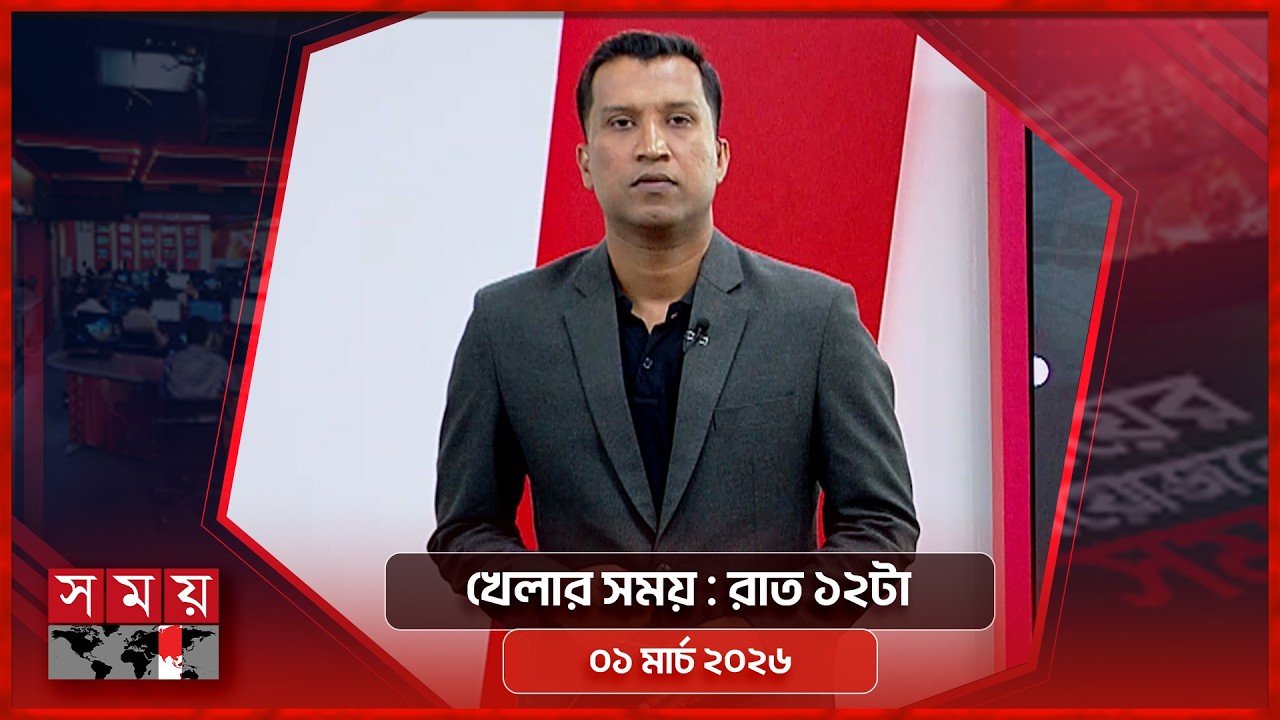 খেলার সময় | রাত ১২টা | ০১ মার্চ ২০২৬ | Somoy TV Sports Bulletin 12am | Latest Sports News