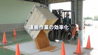 穀物用メッシュボックスパレットＰＲ映像