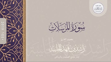 سورة المرسلات كاملة | القارئ راشد الحليبة ١٤٤٠هـ