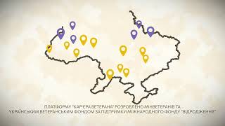 Платформа «Кар’єра ветерана» — нові можливості для працевлаштування