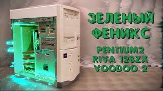 Ретро ПК на Pentium II за 300р - Перерождение
