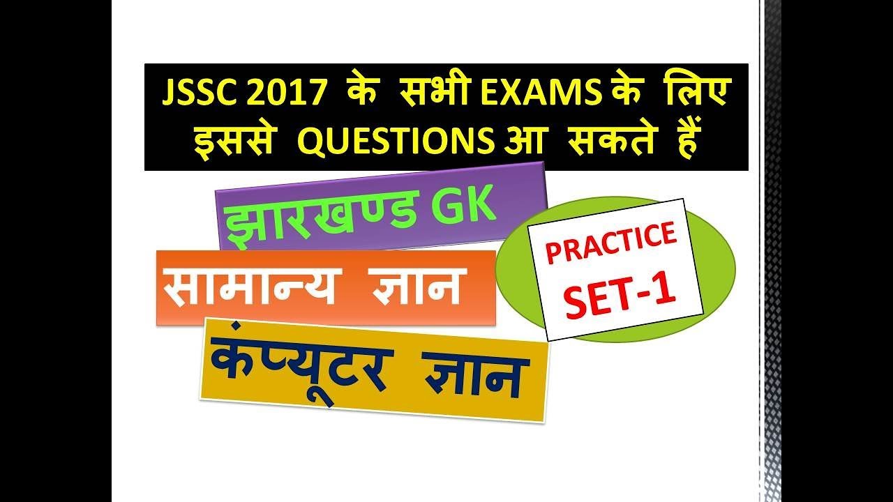 JSSC / 2017 Important questions for all exams.. (practice set-1)