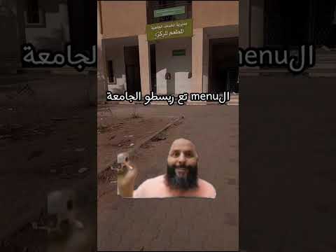 الماكلة تاع الريسطو الجامعي