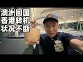 澳洲回国,一路丢东西,飞机上有奇遇,落地香港被糟糕细节震惊，聊聊普通人逆袭模板(小叔TV EP491)