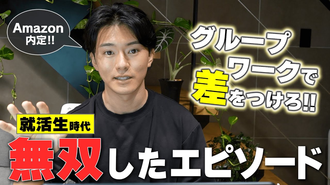 優秀すぎて無双してたAmazon内定者の面接テクニック