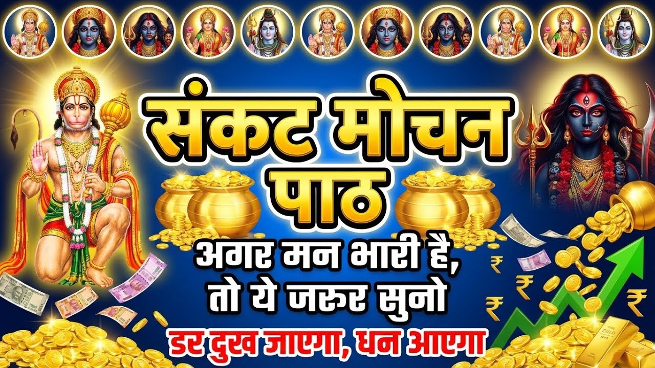 आज हनुमान जी से सच्ची प्रार्थना कर लो ⚡रुके काम, चिंता और संकट दूर होंगे | Sankat Mochan Path