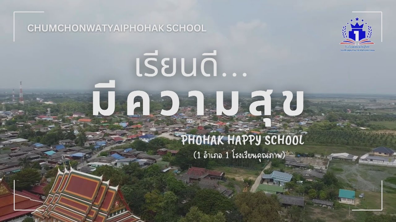 VTR การดำเนินการขับเคลื่อนนโยบาย 1 อำเภอ 1 โรงเรียนคุณภาพ โรงเรียนชุมชนวัดใหญ่โพหัก สพป.ราชบุรี เขต2