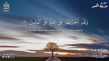 💝القارئ حذيفة الكعيد سورة الدخان كاملة   بأروع وأجمل صوت   Surah Ad Dukhan