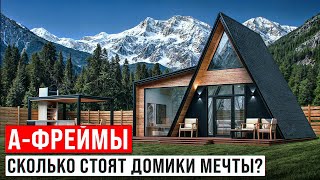 Исполнила свою МЕЧТУ 😱 большой А-фрейм дом по цене квартиры