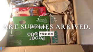 【開封動画】絵画教室指定の画材が届いた。The painting materials designated for the art lesson have arrived.