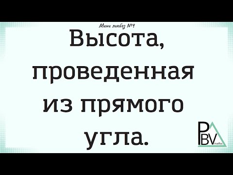 Высота прямоугольного треугольника ▶ (Мини-ликбез №9)