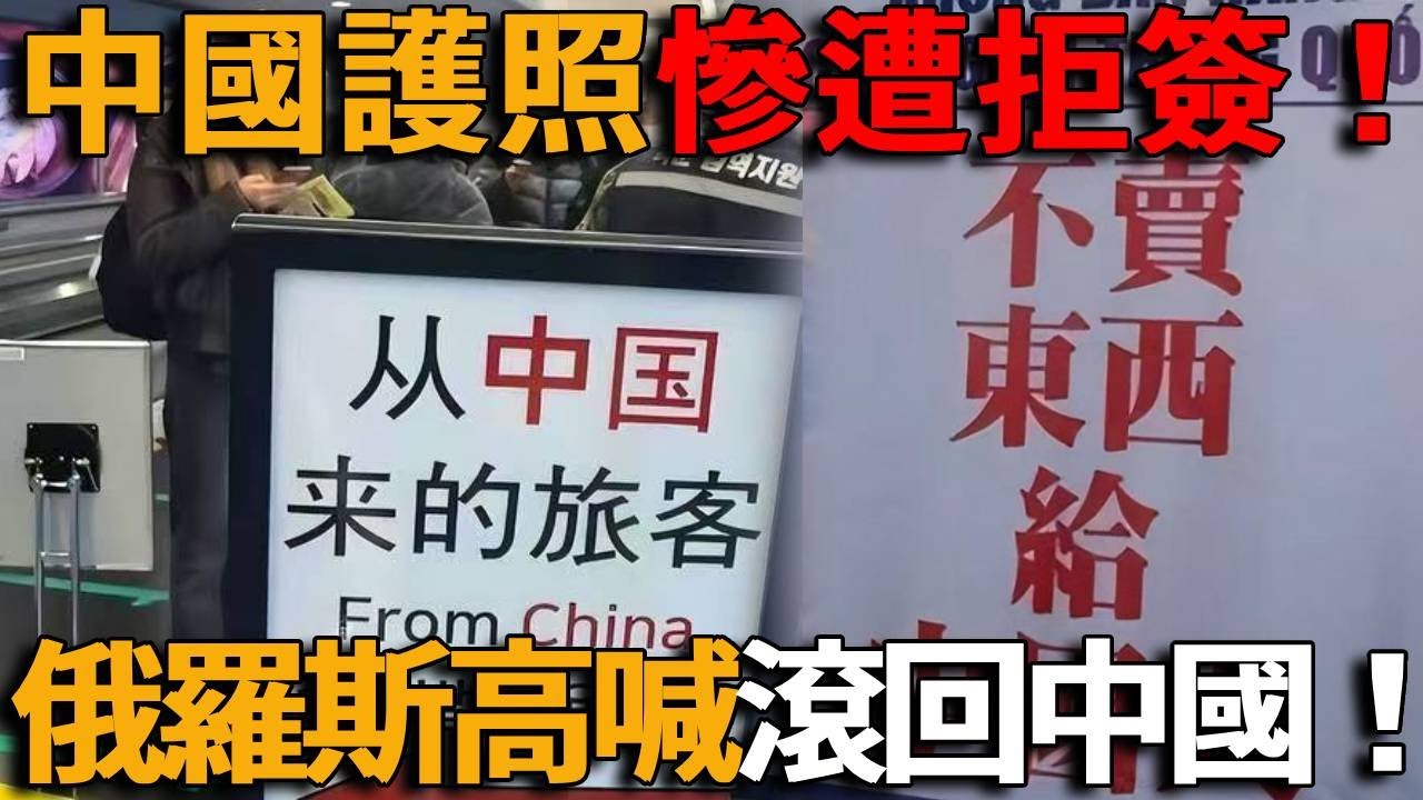 吉國一天拒簽600中國人，中國籍礦企CEO也被抓，俄國老太怒罵：滾回中國！韓國剛對華免簽就「翻車」，全球對中國護照「集體翻臉」？ ！
