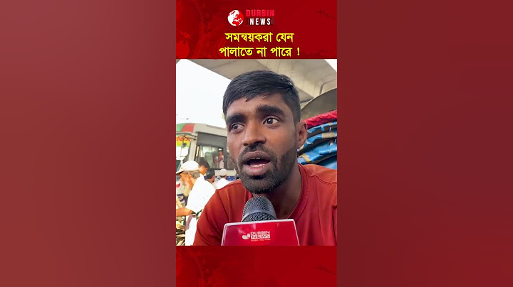"সমন্বয়করা যেন পালাতে না পারে" । Durbin News