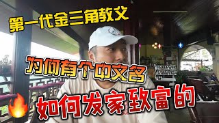 第一代金三角教父，为何有个中文名，如何一年赚到800万美金