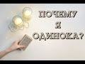 ПОЧЕМУ Я ОДИНОКА? Онлайн расклад на Таро