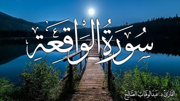 سورة الواقعة | القارئ د. عبدالوهاب الصالح Surah Al-Waqi'ah