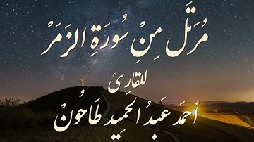 سورة الزمر للشيخ أحمَد عبدالحميد طاحون sh/ Ahmed Tahoun