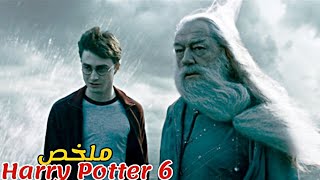 تلميذ في مدرسة السحرة يواجه ساحر عنده 7 ديال الأرواح وخاصو يقتلو 7 مراتملخص 6 Harry Potter