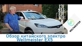 Обзор владельца китайского электроавто WELTMEISTER EX5 Review from the owner of a Chinese electric