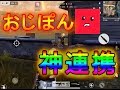 【荒野行動】おじぽんと神連携！ QSが凄すぎるw