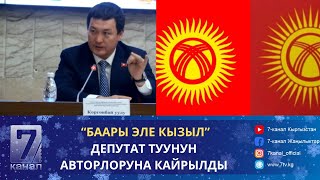 "БАШЫНДА ЭЛЕ ТУУРА ЭМЕС КЫЛЫПСЫҢАР" ЖУСУПБЕК КОРГОНБАЙ УУЛУ ТУУНУН АВТОРЛОРУНА КАЙРЫЛДЫ