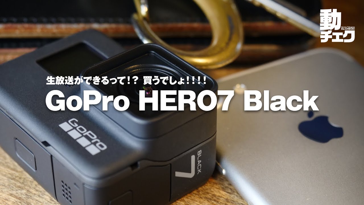 GoPro HERO7本体で生放送ができるってマジで！？【動チェク！】