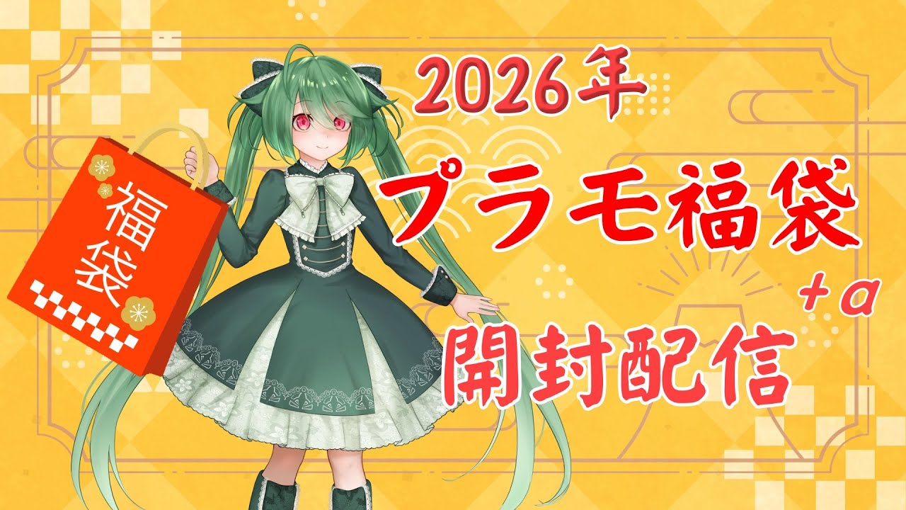 プラモ福袋/手元あり】2026年発売、プラモデル福袋をたくさん買った