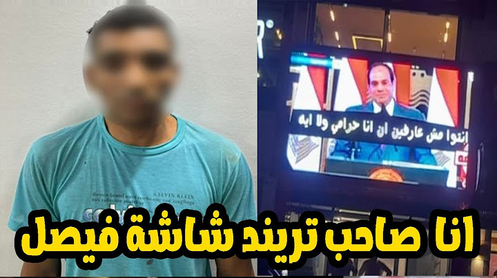 اعترافات المتهم بعرض صور مسيئة للرئيس المصرى على شاشة عرض شارع فيصل