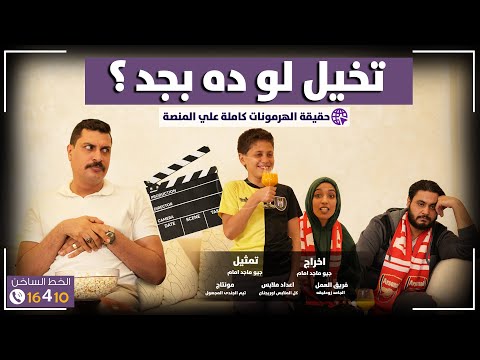 تخيل لو كل ده بجد