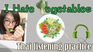 Thai Listening Practice(Thai & English sub)I Hate Vegetables Learn Thai with BO I 047