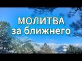 Молитва за ближнего 🙏