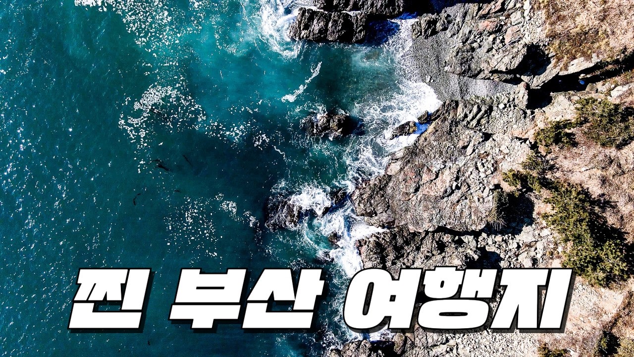 부산에서 절대 놓치면 안되는 부산 명소 10곳만 꼽아서 소개해 드리겠습니다. 부산 여행 가시기 전에 이 영상 보고 가세요!