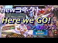【ヴァルコネ】Here we go!コネクトと新アポカリプス