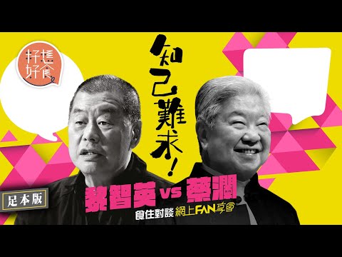 知己難求！黎智英VS蔡瀾食住對談—網上FAN享會 (足本版) #籽想好食－果籽 香港 Apple Daily—原刊日期：20201011