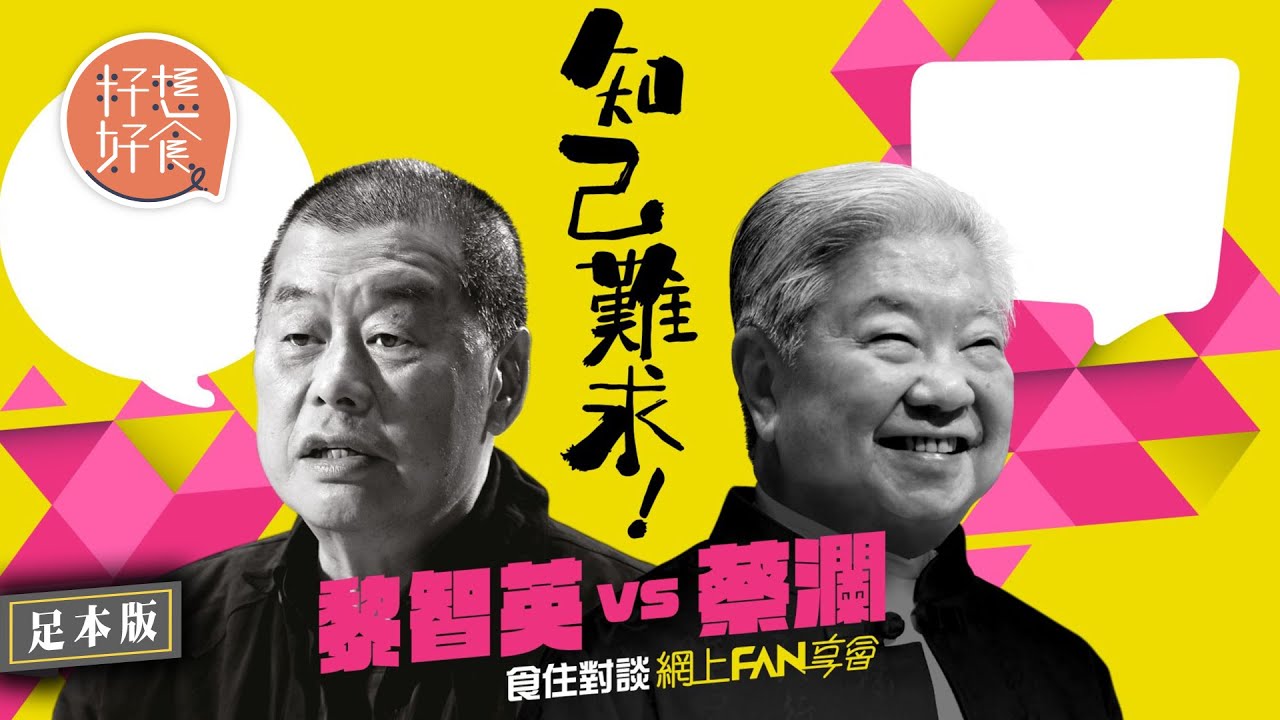 知己難求！黎智英VS蔡瀾食住對談—網上FAN享會 (足本版)   #籽想好食－果籽 香港 Apple Daily—原刊日期：20201011