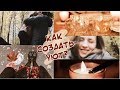 СОЗДАЁМ ОСЕННИЙ УЮТ🍂 КАК УЮТНО ПРОВЕСТИ ОСЕНЬ?❤️🍁