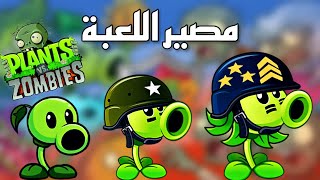 شو الي صار بلعبة plant vs zombies ؟