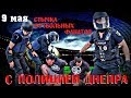 Драка фанатов с полицией на 9 мая