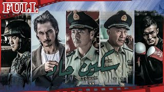 فيلم سكين حاد I Sharp Knife I القناة الرسمية لأفلام الصين