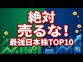 【永久保有】一度手放すと二度と買えない！？今すぐ確認すべき「最強の日本株」10選【資産爆増】#日本株 #高配当株 #新NISA