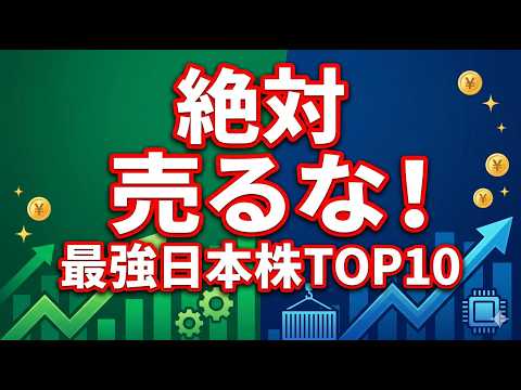 【永久保有】一度手放すと二度と買えない！？今すぐ確認すべき「最強の日本株」10選【資産爆増】#日本株 #高配当株 #新NISA