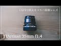 1万円で買えるレンズ【TTArtisan35mmf1.4】