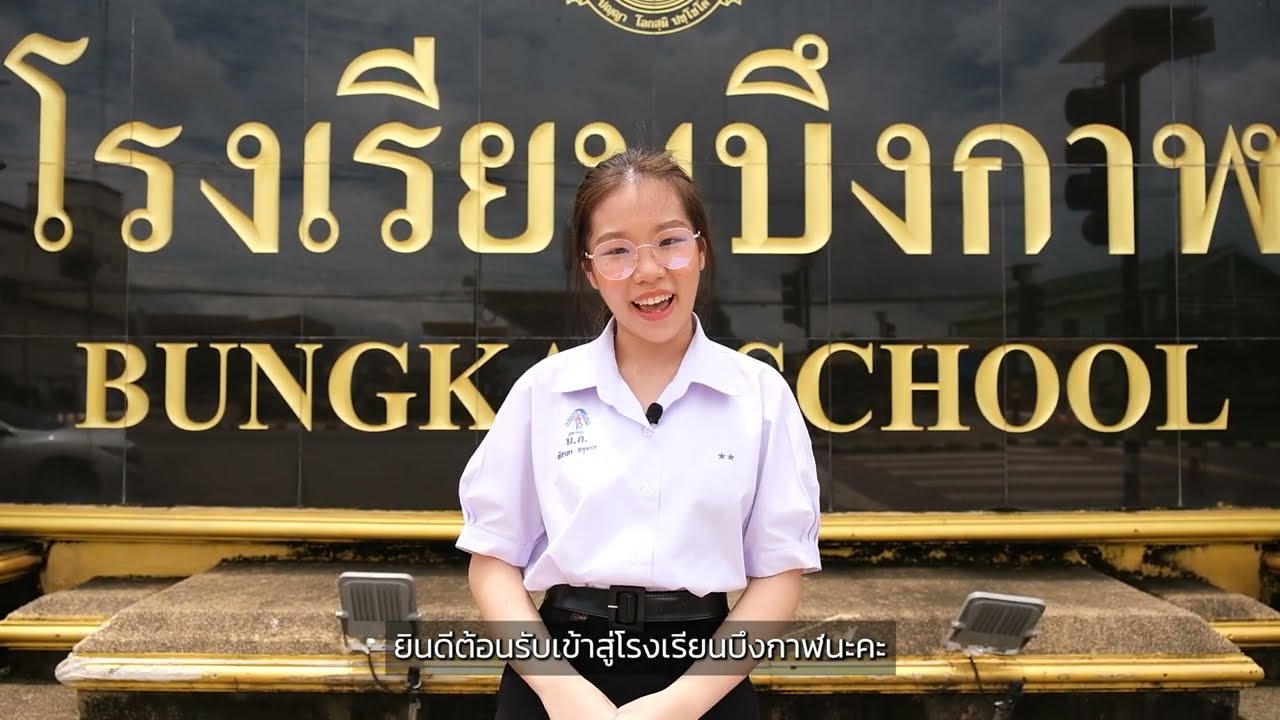 Bungkan School | วีดิทัศน์นำเสนอโรงเรียนบึงกาฬ「Official Video Presentation」