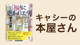 「福」に憑かれた男／喜多川泰