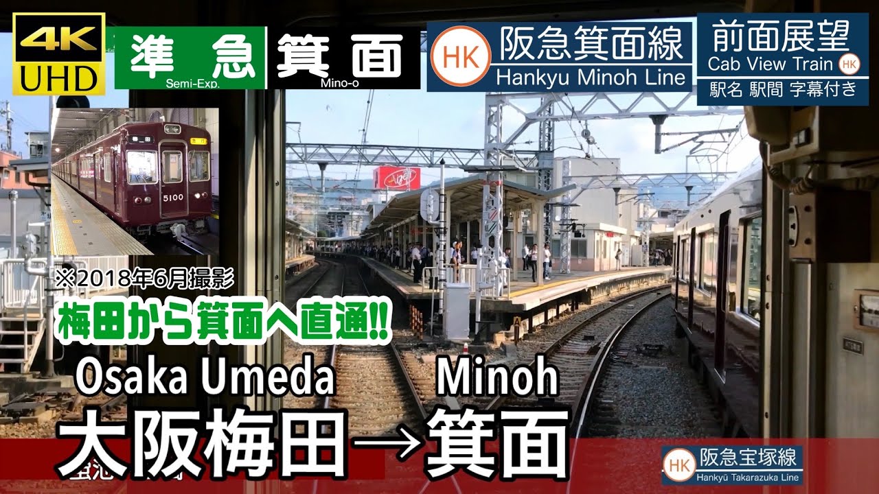 【今は亡き箕面準急】【4K字幕付き前面展望】大阪梅田→箕面 準急 阪急箕面線 阪急宝塚線 Osaka Umeda ~ Minoh. Hankyu Line