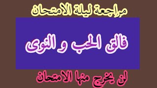 مراجعة ليلة الإمتحان على درس فالق الحب و النوى  ( مناسب للباقة ) @الأستاذ عبدالحميد عيسى